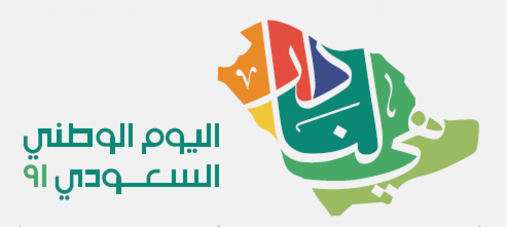 مسابقة اليوم الوطني السعودي91 (سعوديون ملهمون) للصفوف العليا ومرحلتي المتوسط والثانوي
